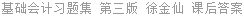基础会计习题集 第三版 徐金仙 课后答案
