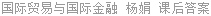 国际贸易与国际金融 杨娟 课后答案