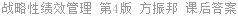 战略性绩效管理 第4版 方振邦 课后答案