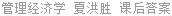 管理经济学 夏洪胜 课后答案