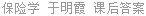 保险学 于明霞 课后答案