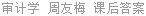 审计学 周友梅 课后答案