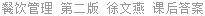 餐饮管理 第二版 徐文燕 课后答案