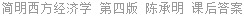 简明西方经济学 第四版 陈承明 课后答案