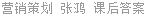 营销策划 张鸿 课后答案