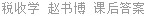 税收学 赵书博 课后答案