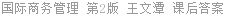 国际商务管理 第2版 王文潭 课后答案
