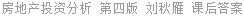 房地产投资分析 第四版 刘秋雁 课后答案