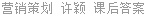 营销策划 许颖 课后答案
