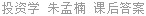 投资学 朱孟楠 课后答案