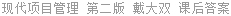 现代项目管理 第二版 戴大双 课后答案