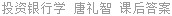 投资银行学 唐礼智 课后答案