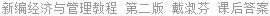 新编经济与管理教程 第二版 戴淑芬 课后答案