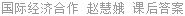 国际经济合作 赵慧娥 课后答案