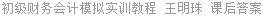 初级财务会计模拟实训教程 王明珠 课后答案