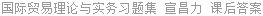 国际贸易理论与实务习题集 宣昌力 课后答案