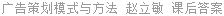 广告策划模式与方法 赵立敏 课后答案