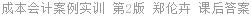成本会计案例实训 第2版 郑伦卉 课后答案