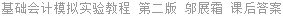 基础会计模拟实验教程 第二版 邬展霜 课后答案