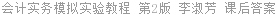 会计实务模拟实验教程 第2版 李淑芳 课后答案