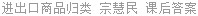 进出口商品归类 宗慧民 课后答案