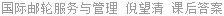 国际邮轮服务与管理 倪望清 课后答案