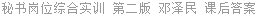 秘书岗位综合实训 第二版 邓泽民 课后答案