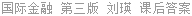 国际金融 第三版 刘瑛 课后答案