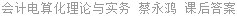 会计电算化理论与实务 蔡永鸿 课后答案