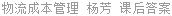 物流成本管理 杨芳 课后答案