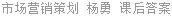 市场营销策划 杨勇 课后答案