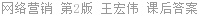 网络营销 第2版 王宏伟 课后答案
