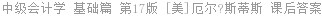 中级会计学 基础篇 第17版 [美]厄尔?斯蒂斯 课后答案