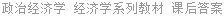 政治经济学 经济学系列教材 课后答案