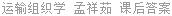 运输组织学 孟祥茹 课后答案