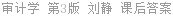 审计学 第3版 刘静 课后答案