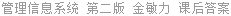 管理信息系统 第二版 金敏力 课后答案