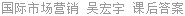 国际市场营销 吴宏宇 课后答案