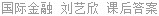 国际金融 刘艺欣 课后答案