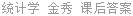 统计学 金秀 课后答案