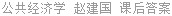 公共经济学 赵建国 课后答案