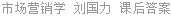 市场营销学 刘国力 课后答案
