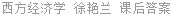 西方经济学 徐艳兰 课后答案