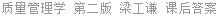 质量管理学 第二版 梁工谦 课后答案