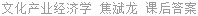 文化产业经济学 焦斌龙 课后答案