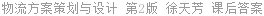 物流方案策划与设计 第2版 徐天芳 课后答案