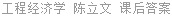 工程经济学 陈立文 课后答案