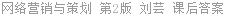 网络营销与策划 第2版 刘芸 课后答案