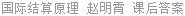 国际结算原理 赵明霄 课后答案