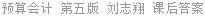 预算会计 第五版 刘志翔 课后答案